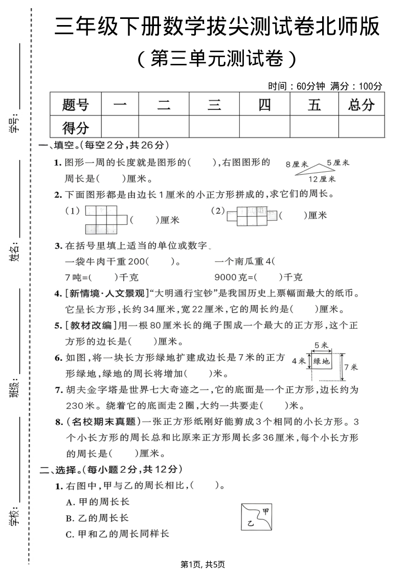 三年级（下）数学 第三单元拔尖测试卷北师版(1)-小初高学习资料下载_真题试卷 - 开学吧资料库