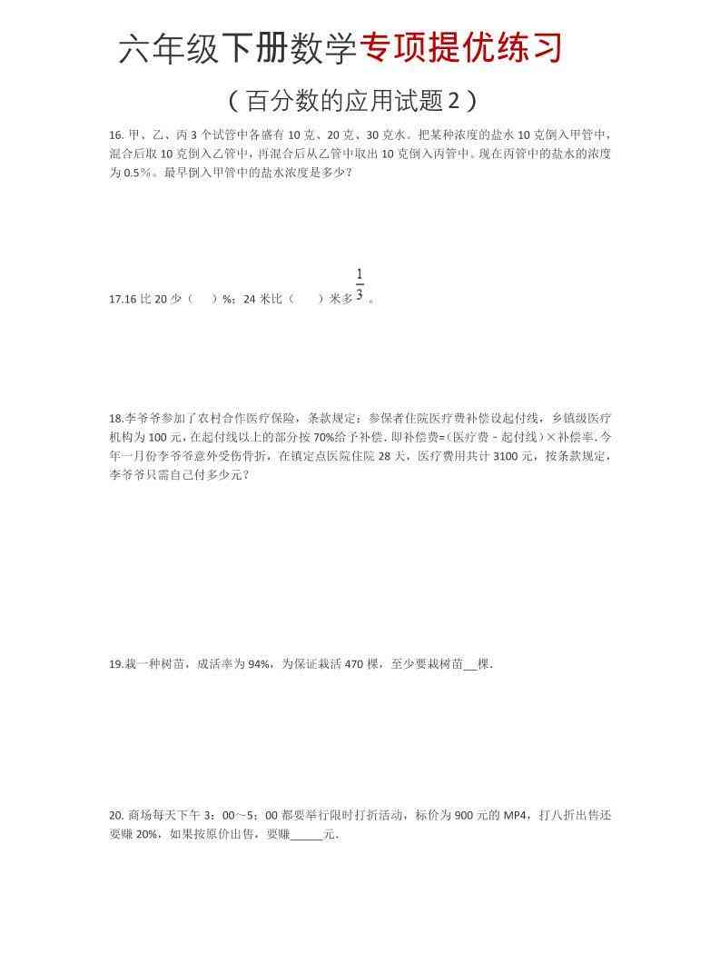 六年级下数学百分数的应用试题2专项提优练习-小初高学习资料下载_真题试卷 - 开学吧资料库