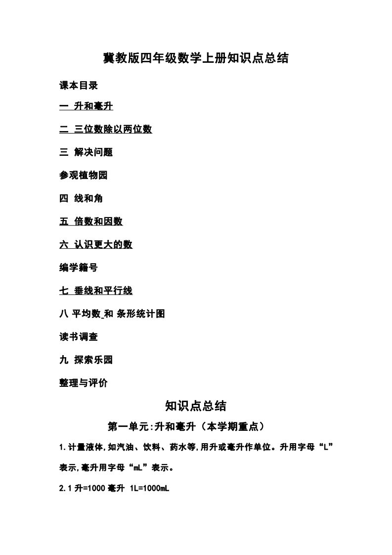 四上冀教版数学重点知识点汇总-小初高学习资料下载_真题试卷 - 开学吧资料库