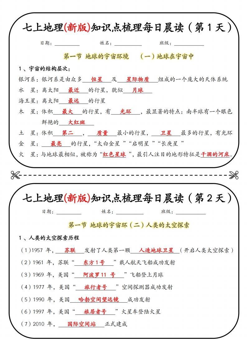 七上地理(新版)知识点梳理每日打卡（第1天）-小初高学习资料下载_真题试卷 - 开学吧资料库