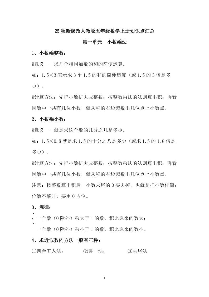 【2025秋新版】人教版五年级数学上册知识点汇总-小初高学习资料下载_真题试卷 - 开学吧资料库