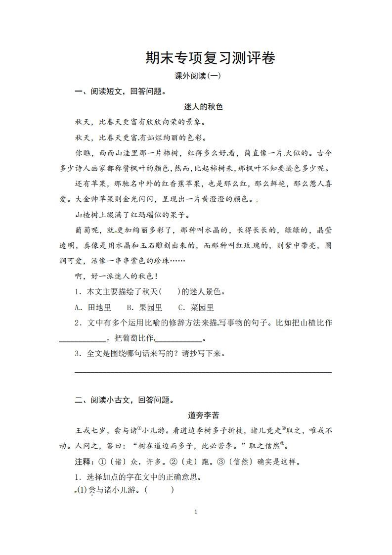 三年级语文上册期末课外阅读专项复习测评卷（供打印3页）（部编版）-小初高学习资料下载_真题试卷 - 开学吧资料库