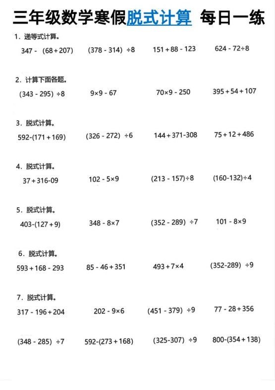 三年级下数学脱式计算每日一练-免费学习资料下载 - 开学吧