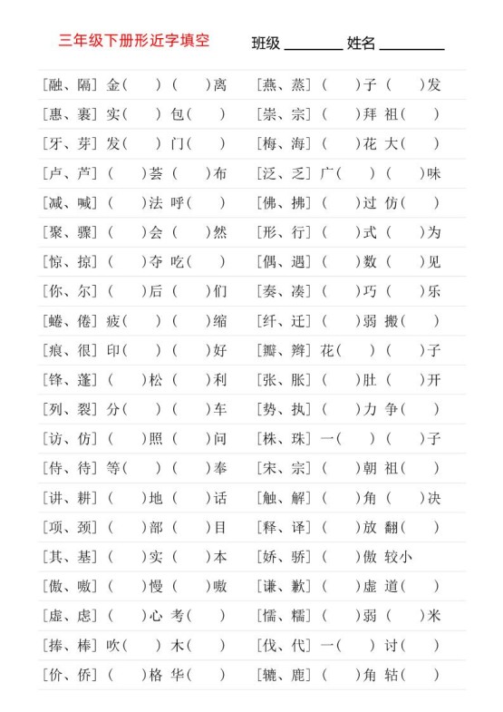三年级下语文形近字专项练习-免费学习资料下载 - 开学吧
