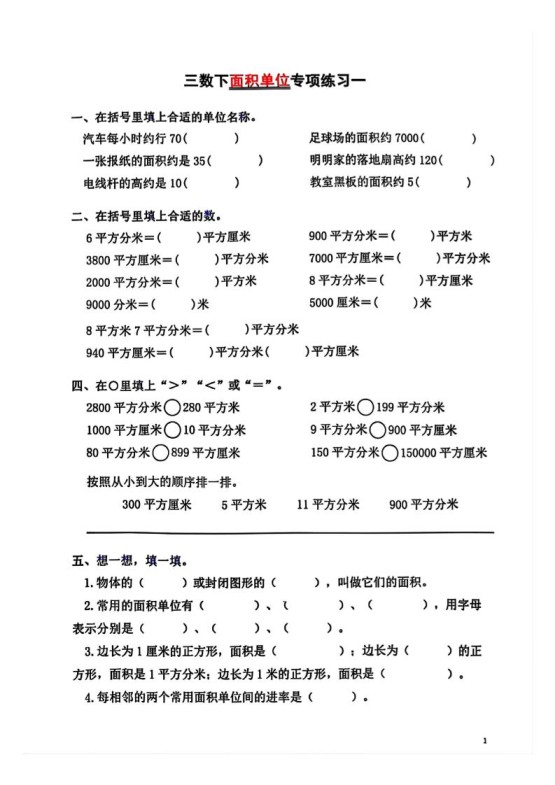 三年级下数学面积单位专项【平方米平方厘米平方分米】-免费学习资料下载 - 开学吧