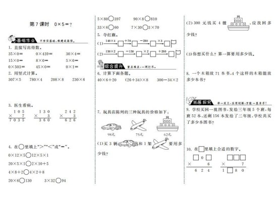 三年级数学上册6.7式0×5＝？·（北师大版）-免费学习资料下载 - 开学吧