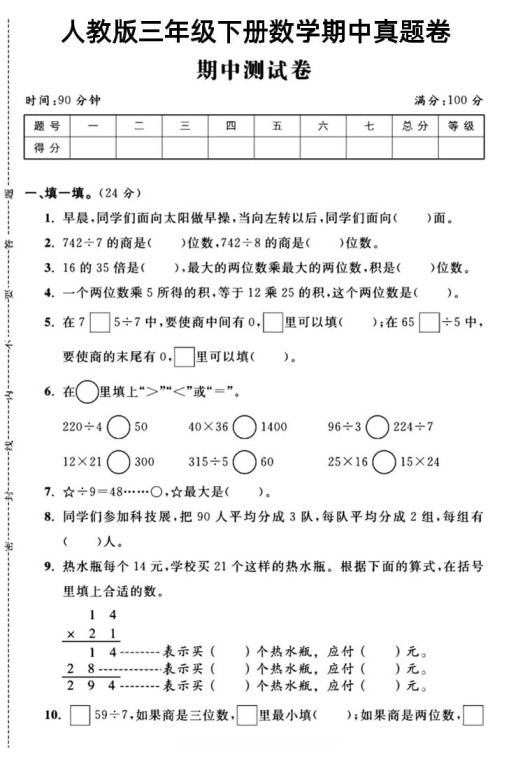三年级下数学期中测试卷4《人教版》-免费学习资料下载 - 开学吧