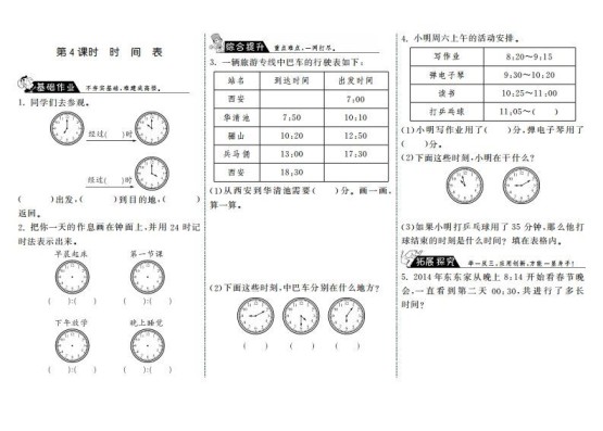 三年级数学上册7.4时间表·（北师大版）-免费学习资料下载 - 开学吧