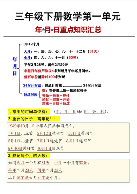 三年级下数学第6单元年月日重点知识汇总-免费学习资料下载 - 开学吧