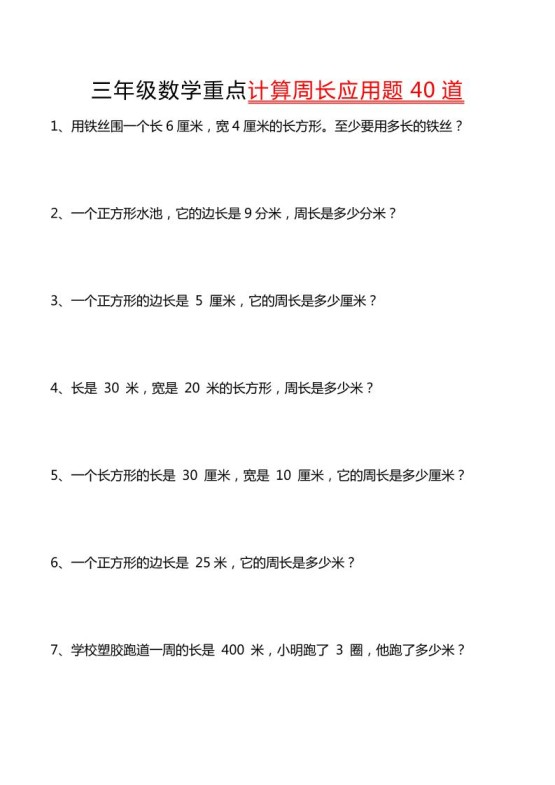 三年级下数学重点计算周长应用题40道-免费学习资料下载 - 开学吧