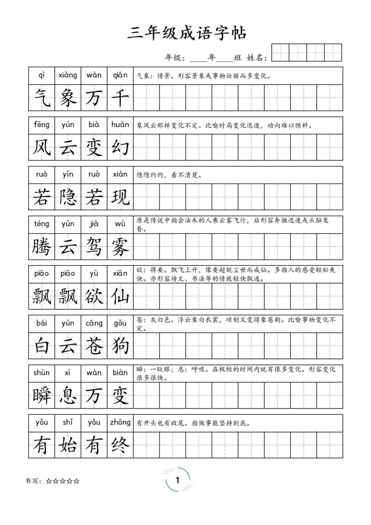 三年级成语字帖-三上语文-免费学习资料下载 - 开学吧