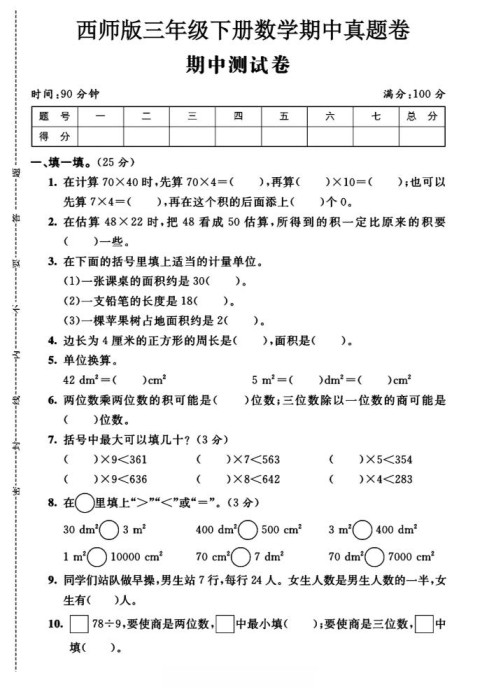 三年级下数学期中测试卷《西师版》-免费学习资料下载 - 开学吧