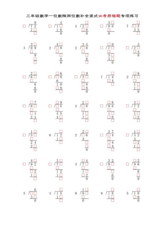 三年级下数学两位数除以一位数补全竖式必考易错题专项练习-免费学习资料下载 - 开学吧