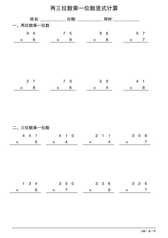 三年级下数学两三位数乘一位数竖式计算-免费学习资料下载 - 开学吧