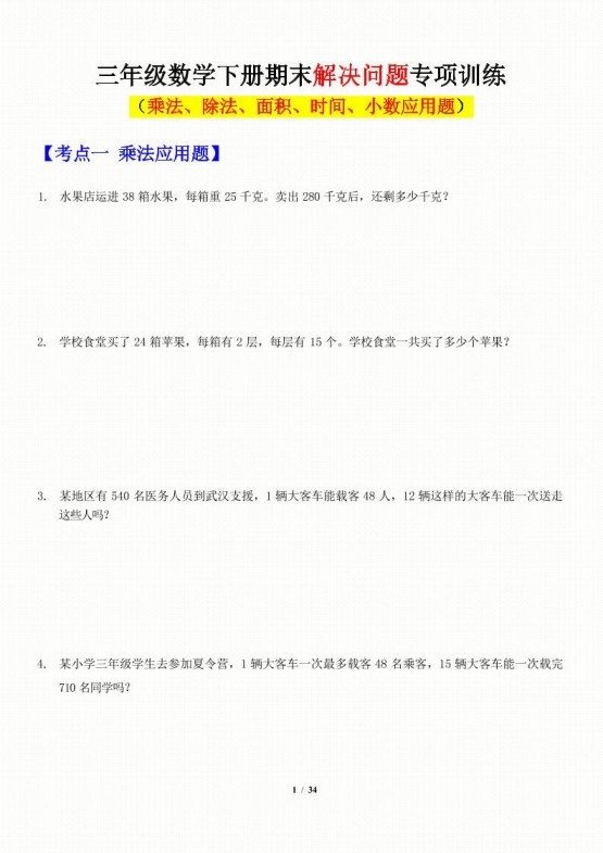 三年级下数学应用题-期末解决问题专项训练-免费学习资料下载 - 开学吧