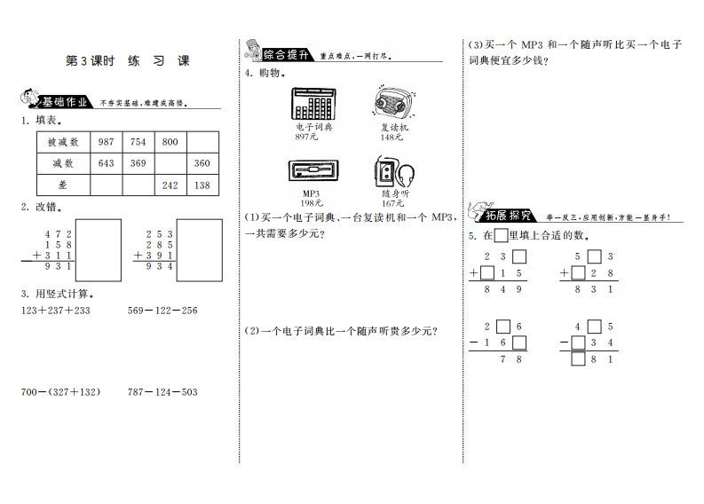 三年级数学上册3.3练习课·（北师大版）-小初高学习资料下载_真题试卷 - 开学吧资料库