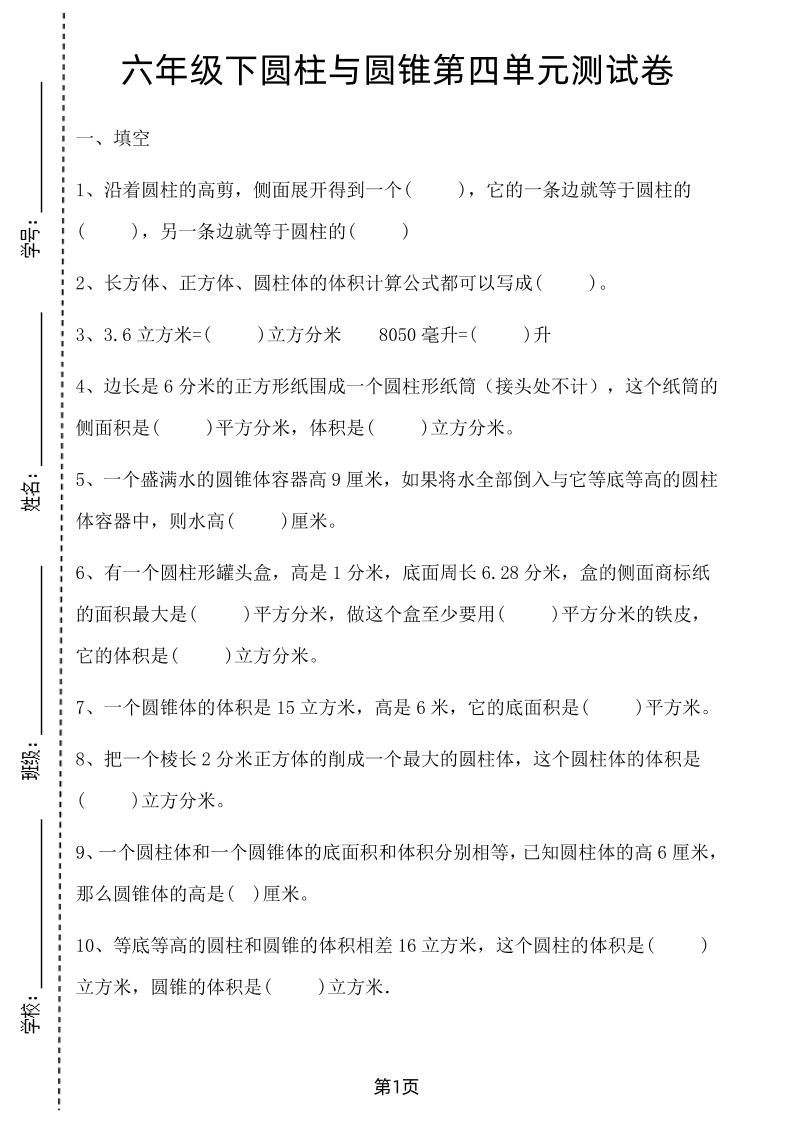 六年级下数学第四单元测试卷-1《冀教版》-小初高学习资料下载_真题试卷 - 开学吧资料库