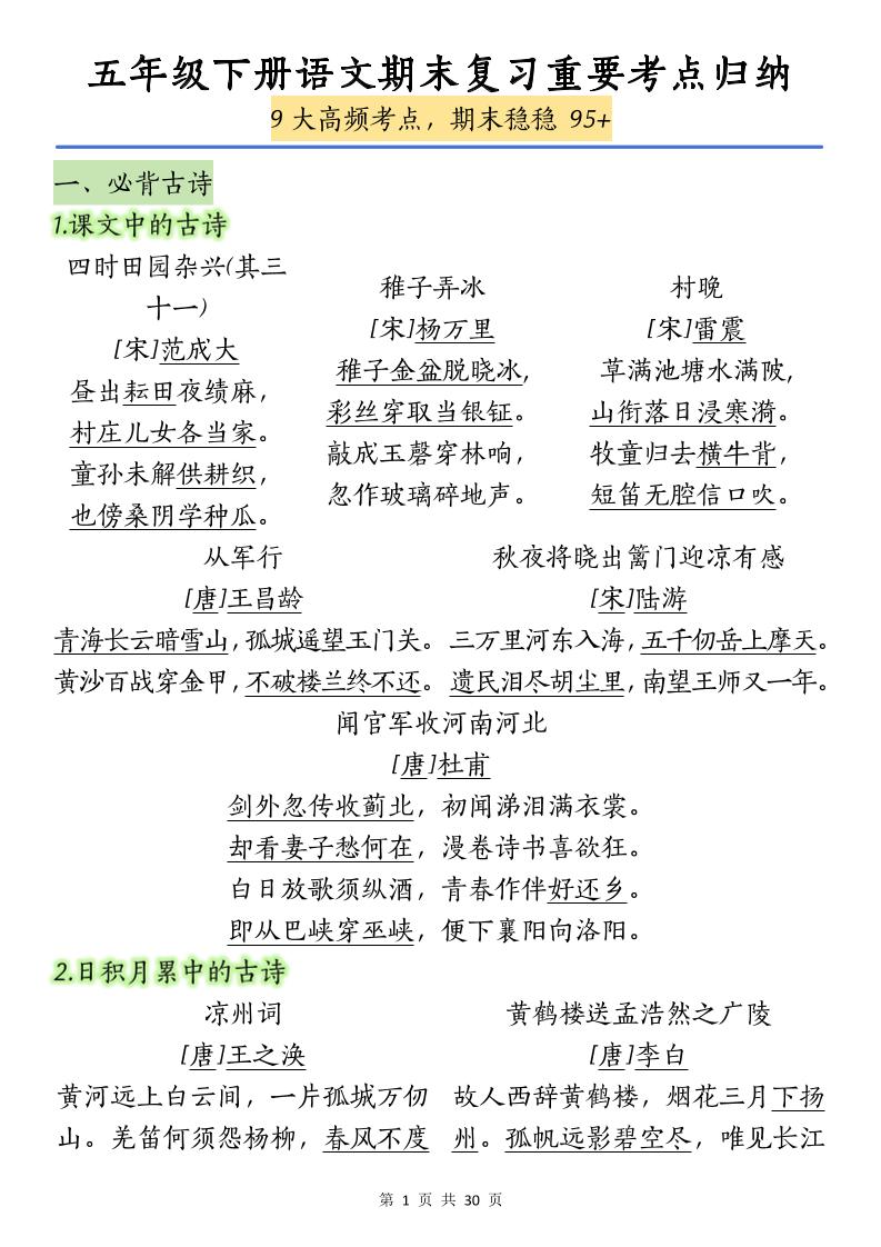 五下语文【期末复习重要考点归纳（9大高频考点）】-小初高学习资料下载_真题试卷 - 开学吧资料库