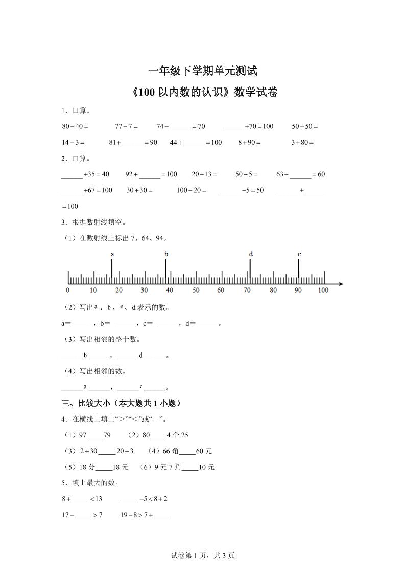 沪教版数学一年级下册第二单元《100以内数的认识》单元测试卷-小初高学习资料下载_真题试卷 - 开学吧资料库