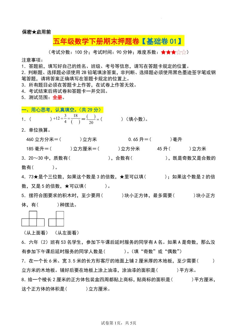 五年级数学下册期末押题卷【基础卷01】-小初高学习资料下载_真题试卷 - 开学吧资料库