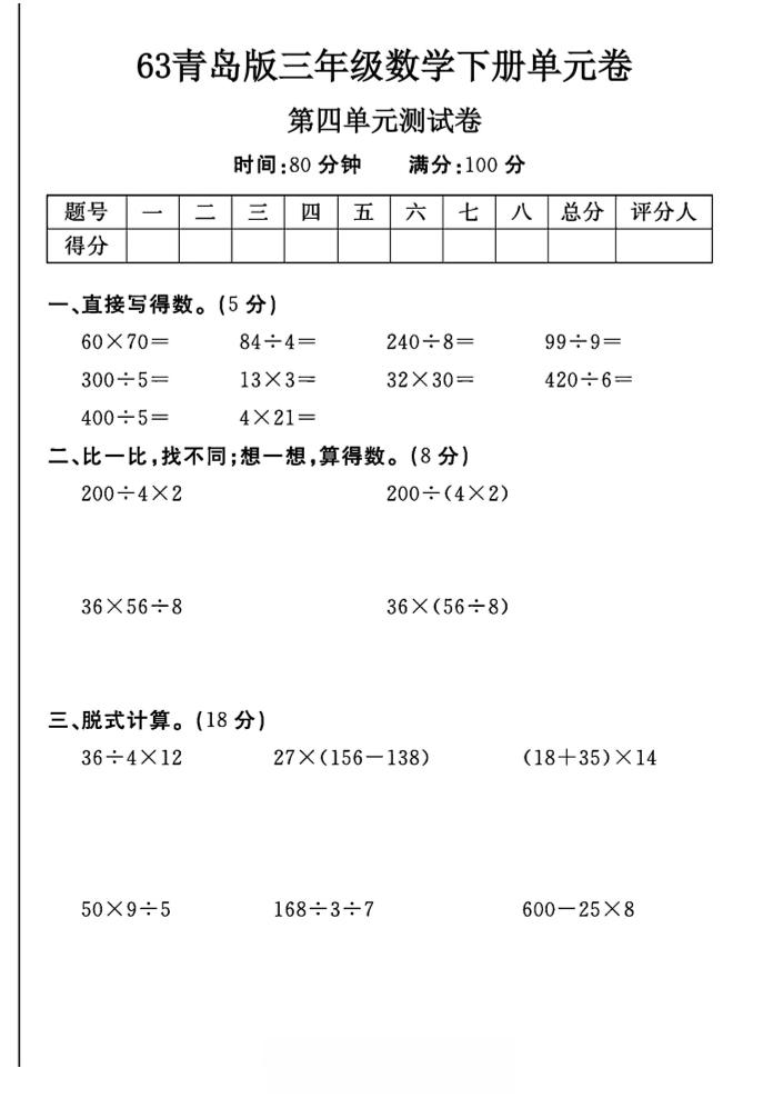 三年级下数学第四单元测试卷-1《青岛63版》-小初高学习资料下载_真题试卷 - 开学吧资料库