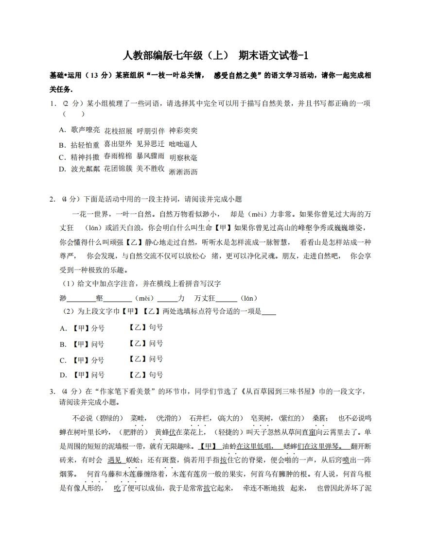 七年级（上）语文期末试卷5-1卷人教部编版-小初高学习资料下载_真题试卷 - 开学吧资料库