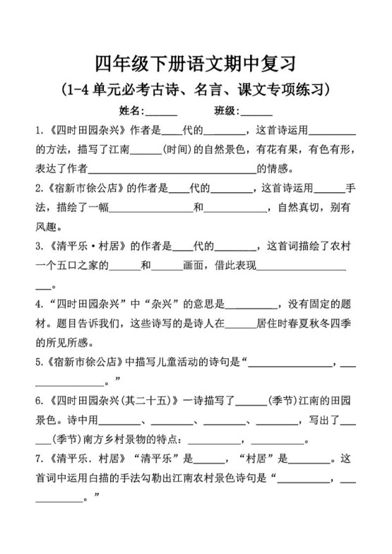 四年级下语文期中复习课文内容填空(已优化)-免费学习资料下载 - 开学吧