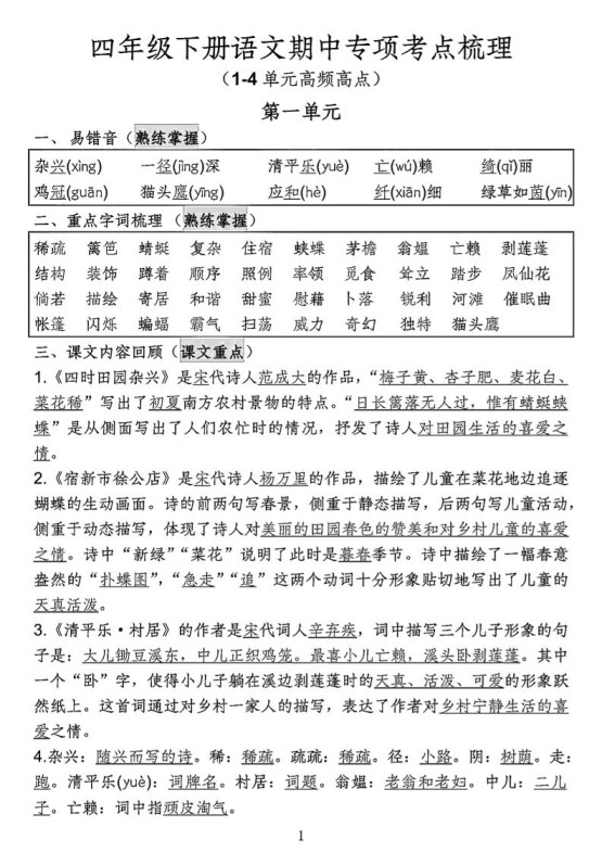四年级下语文期中专项考点梳理-免费学习资料下载 - 开学吧