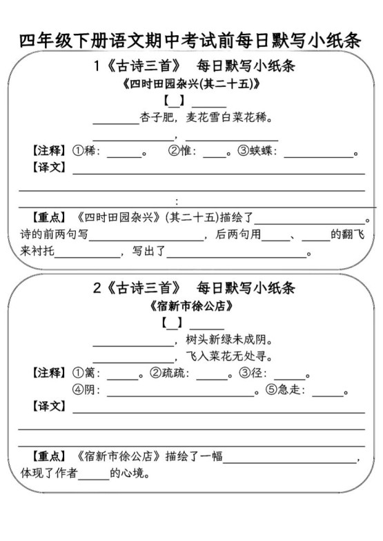 四年级下语文期中复习每日默写小纸条-免费学习资料下载 - 开学吧