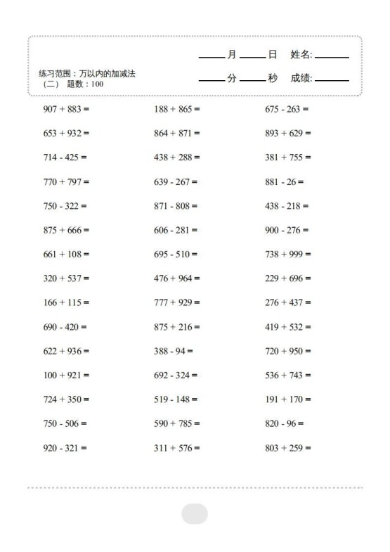 三年级数学上册▲口算题（万以内的加减法(二)）连打2000题（人教版）-免费学习资料下载 - 开学吧