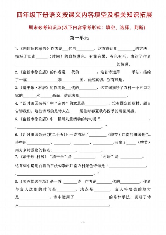 四年级下语文期末常考课文古诗词填空及相关知识拓展-免费学习资料下载 - 开学吧