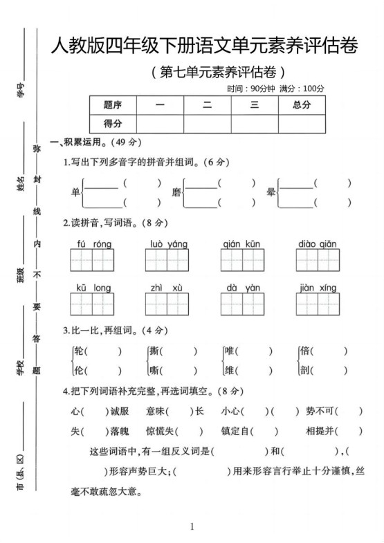 四年级下语文第七单元评估卷-免费学习资料下载 - 开学吧