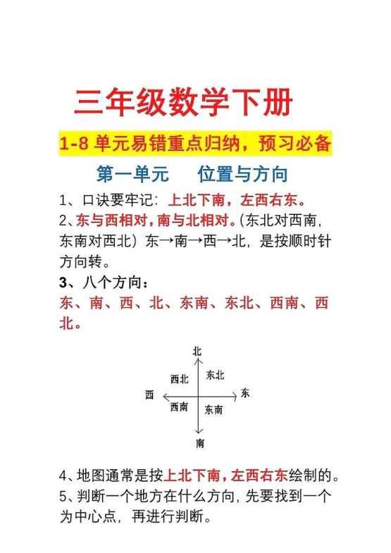 三年级数学下册1-8单元易错重点归纳-免费学习资料下载 - 开学吧