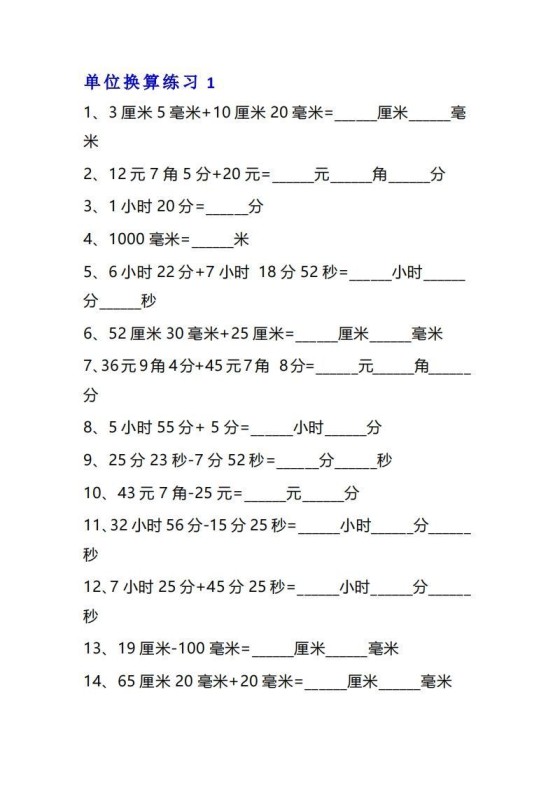 三年级数学上册单位换算专项练习题（10套）-免费学习资料下载 - 开学吧