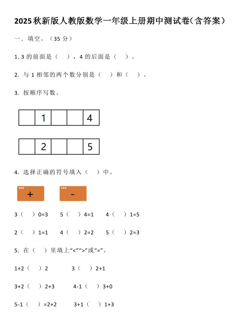 【2025秋新版】人教版数学一年级上册期中测试卷(含答案)-小初高学习资料下载_真题试卷 - 开学吧资料库