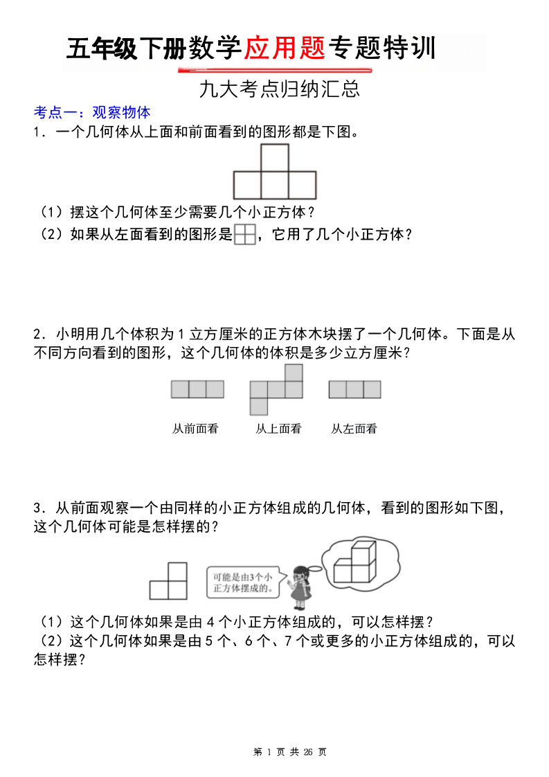五年级（下）数学应用题专题特训 (1)(1)-小初高学习资料下载_真题试卷 - 开学吧资料库