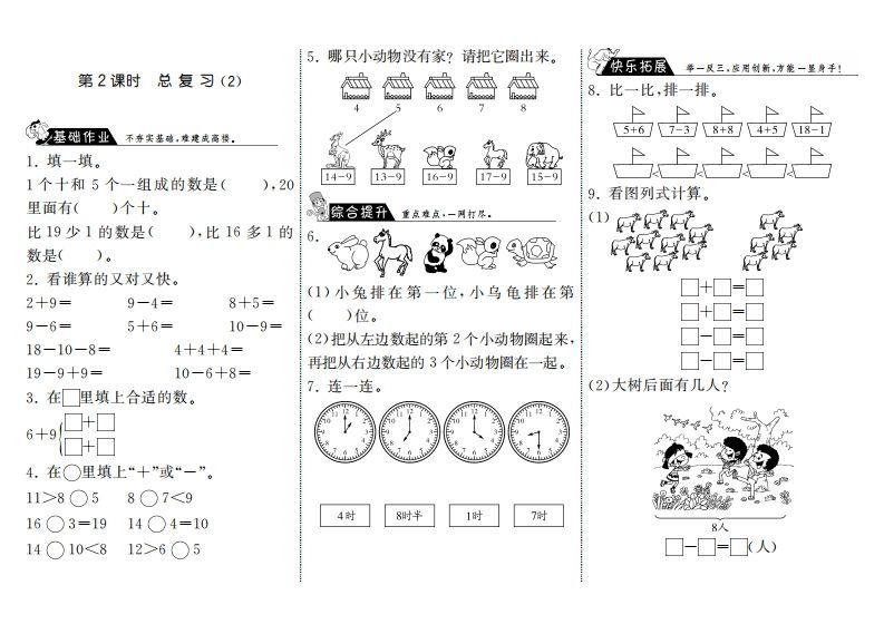 一年级数学上册9.2总复习(2)·(北师大版)-小初高学习资料下载_真题试卷 - 开学吧资料库