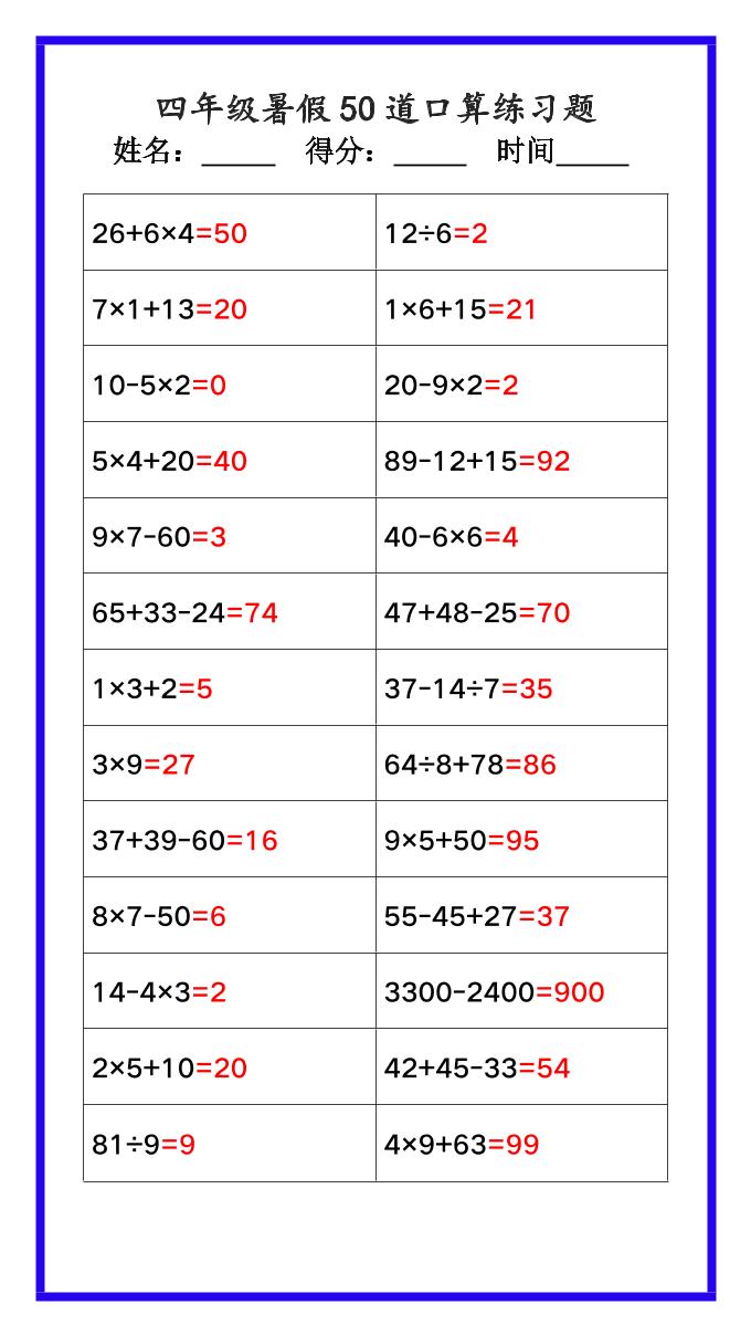 【2025秋新版】四年级数学暑假《口算50道练习题》-四上数学-小初高学习资料下载_真题试卷 - 开学吧资料库