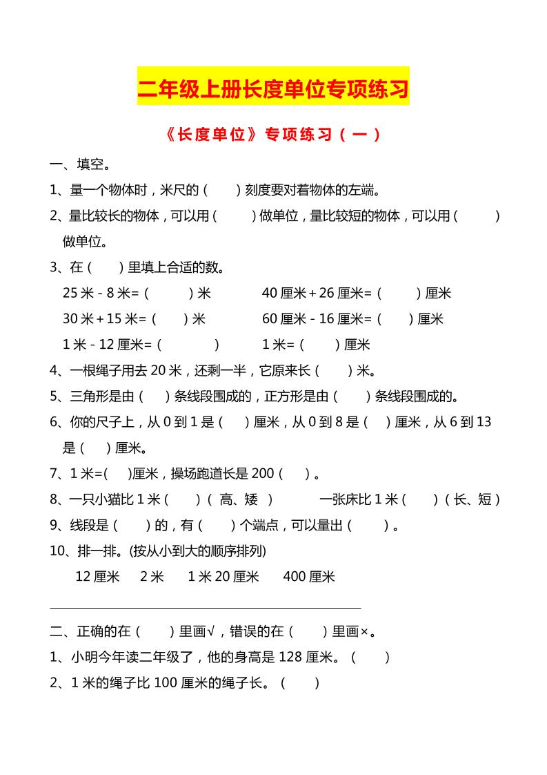 二上数学长度单位专项练习2份-小初高学习资料下载_真题试卷 - 开学吧资料库