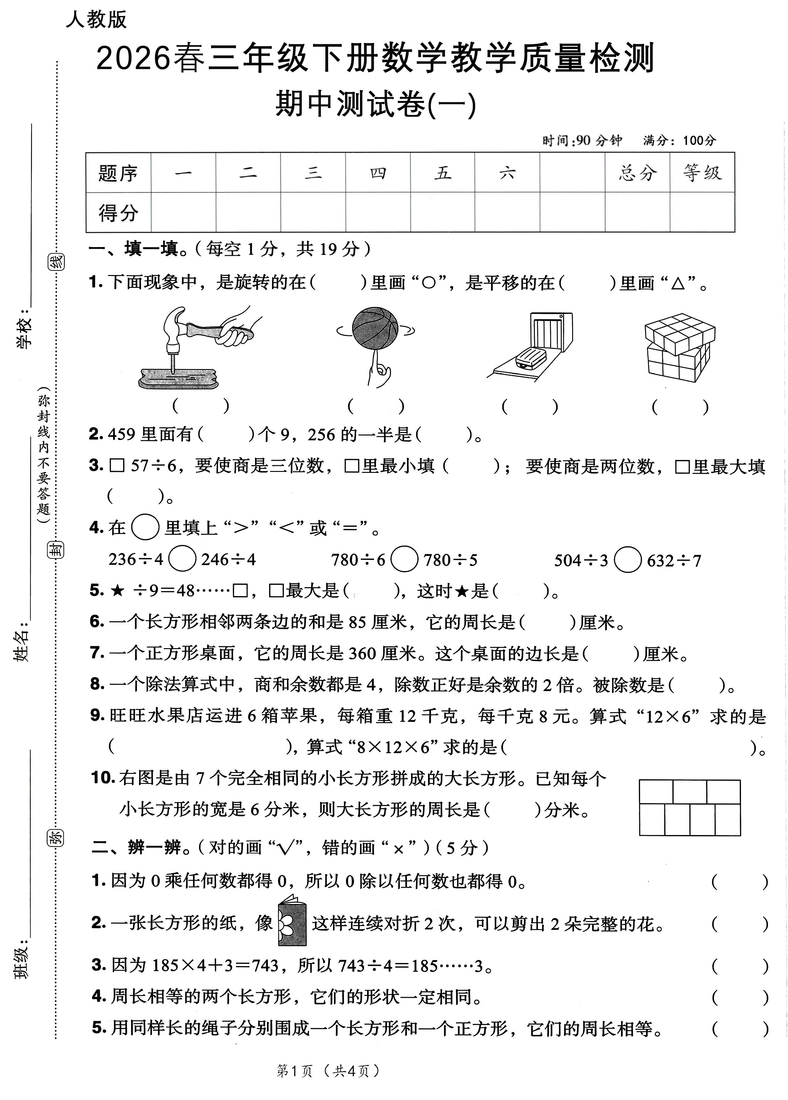 26春人教三年级下册期中测试（一）A4-小初高学习资料下载_真题试卷 - 开学吧资料库
