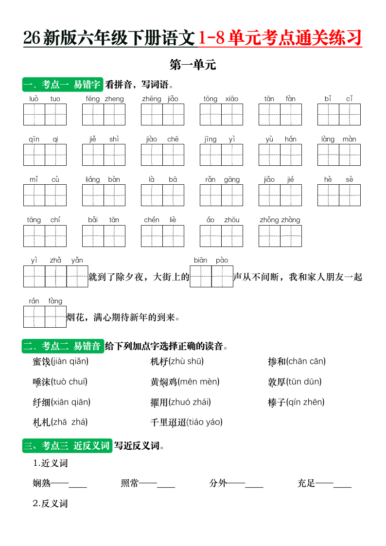 26新版六年级下册语文1-8单元考点通关练习-小初高学习资料下载_真题试卷 - 开学吧资料库