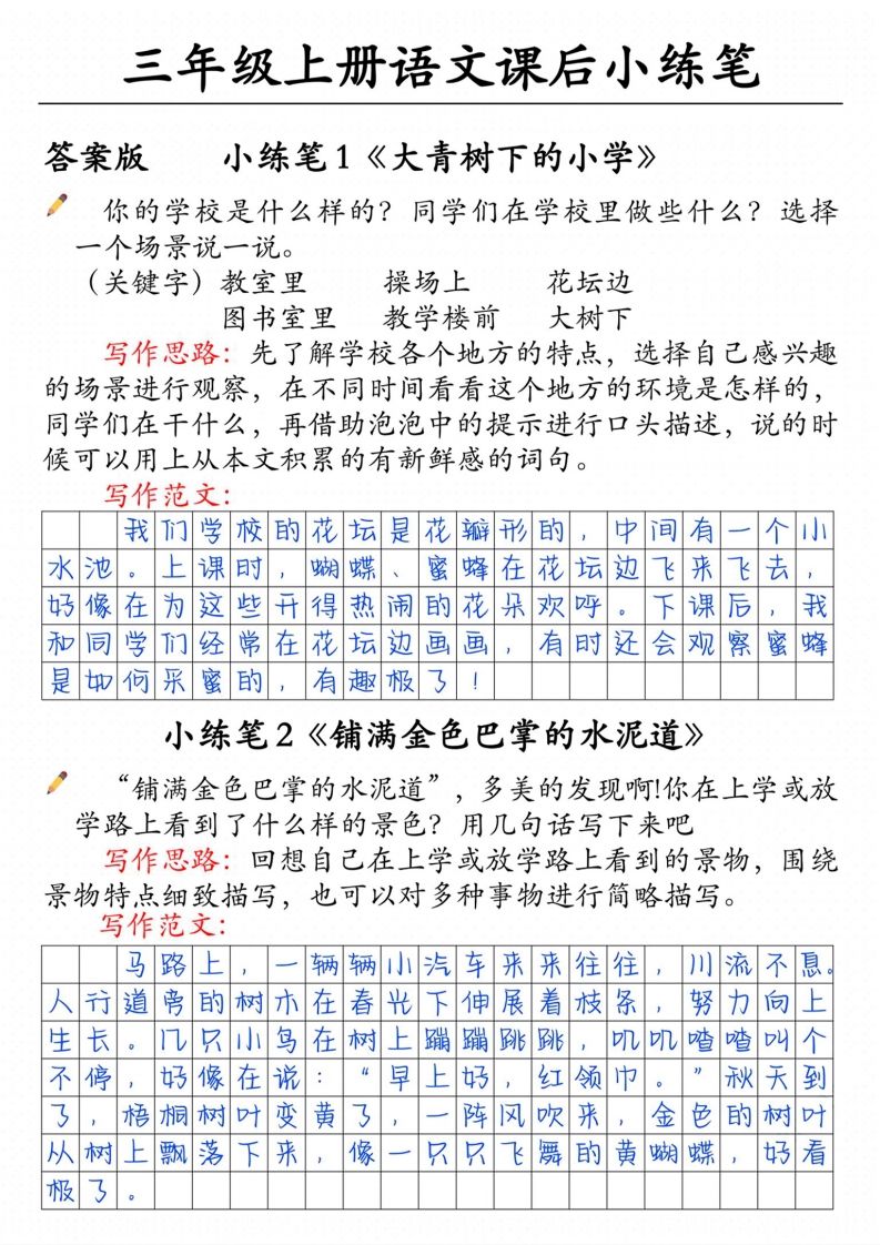 三上语文课后小练笔(含范文14页)-小初高学习资料下载_真题试卷 - 开学吧资料库