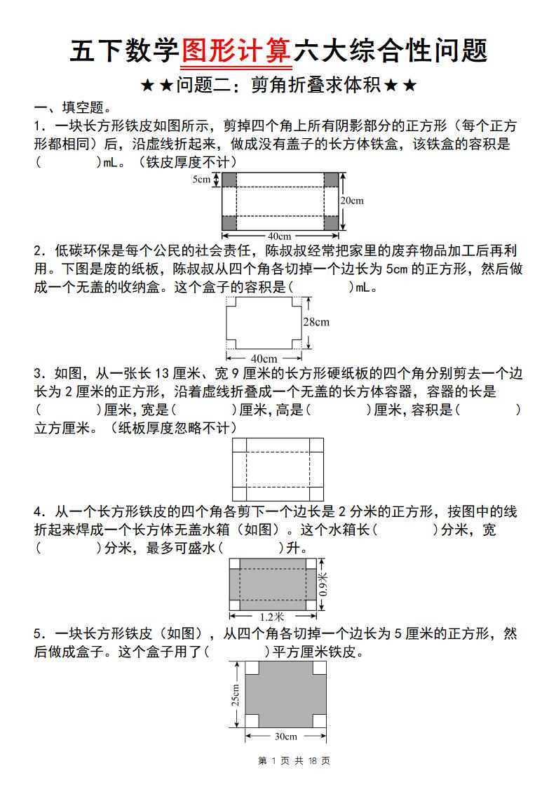 五下数学图形计算六大综合性问题(问题二：剪角折叠求体积)-免费学习资料下载 - 开学吧