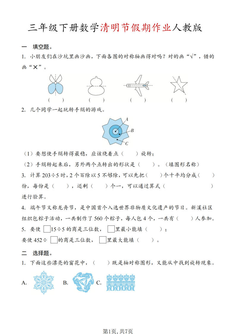 三年级（下）数学 清明节假期作业人教版(1)-小初高学习资料下载_真题试卷 - 开学吧资料库