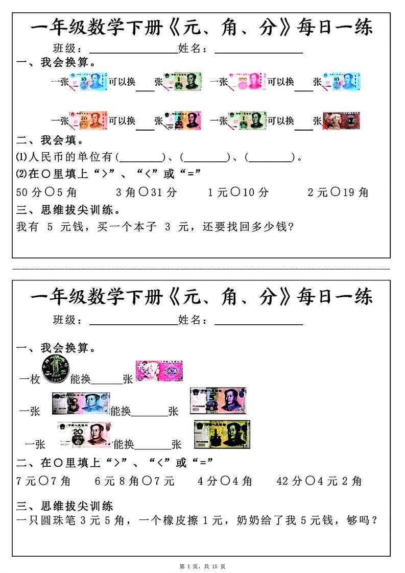 一年级数学下册《元角分》每日一练（30条完整版）-小初高学习资料下载_真题试卷 - 开学吧资料库