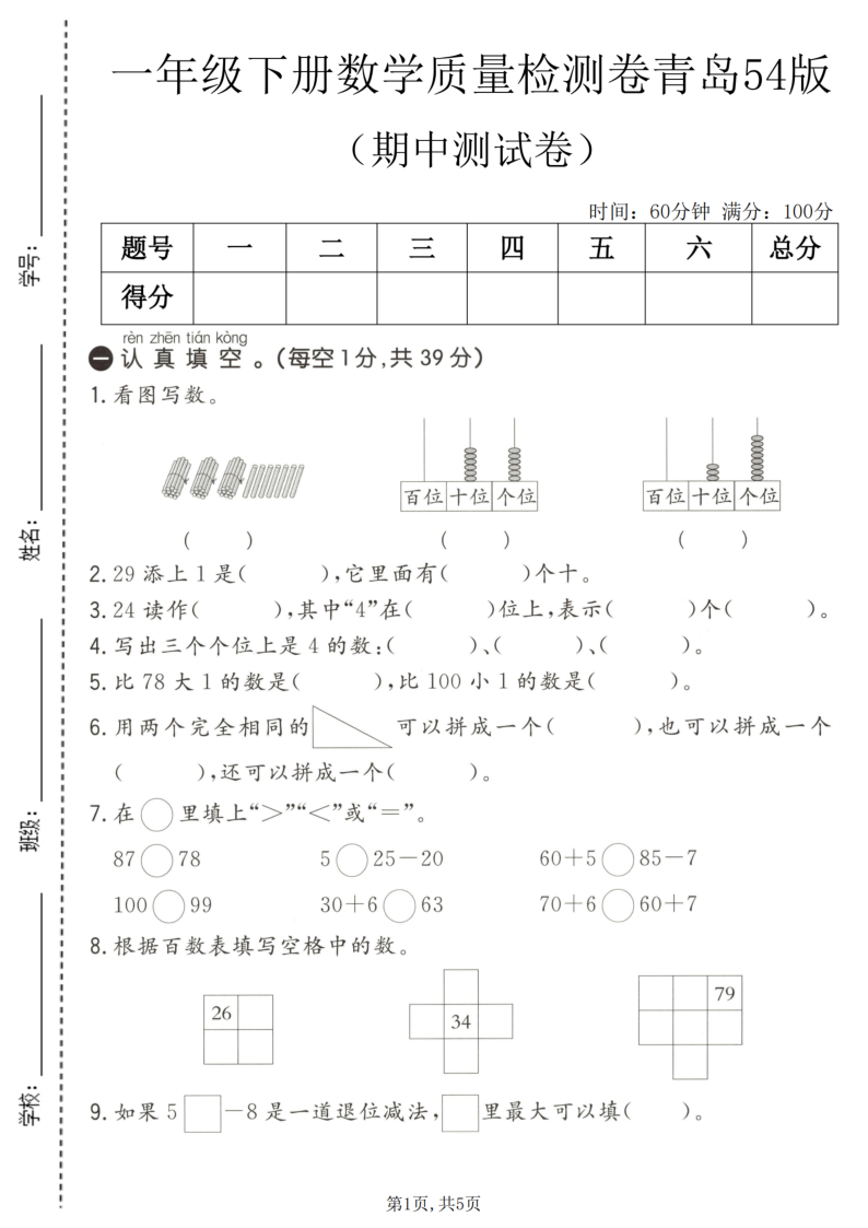 一年级（下）数学期中质量检测卷青岛54版-小初高学习资料下载_真题试卷 - 开学吧资料库