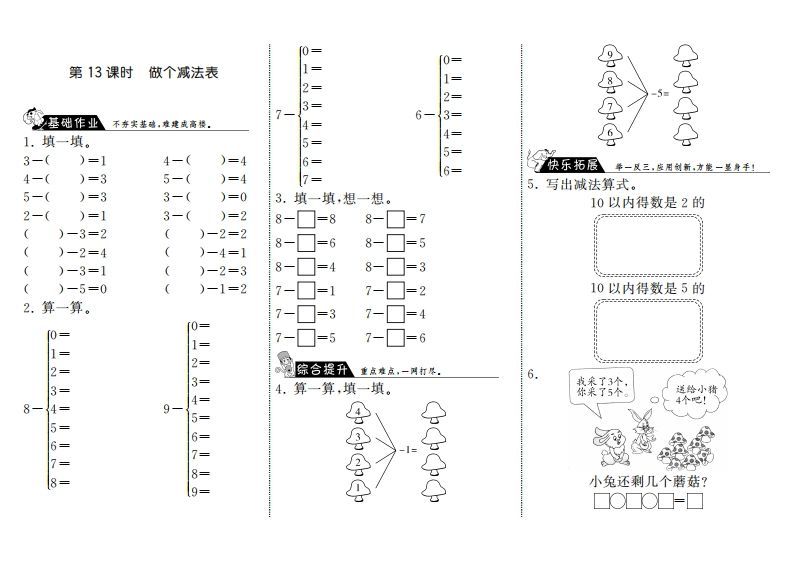 一年级数学上册3.13做个减法表·(北师大版)-小初高学习资料下载_真题试卷 - 开学吧资料库