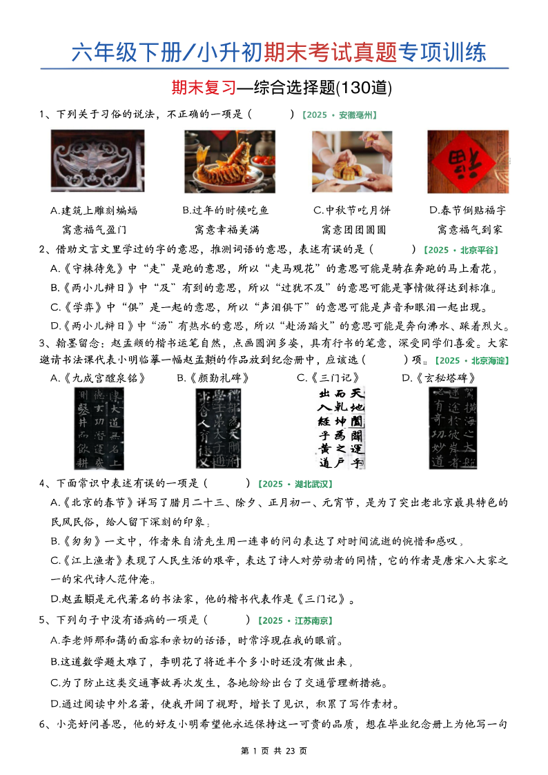 六年级（下）语文期末专项综合选择题(空白)-小初高学习资料下载_真题试卷 - 开学吧资料库