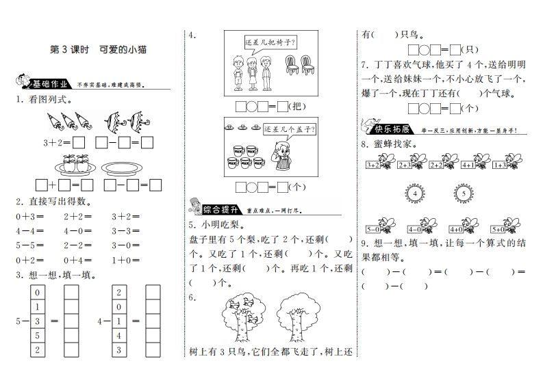 一年级数学上册3.3可爱的小猫·(北师大版)-小初高学习资料下载_真题试卷 - 开学吧资料库