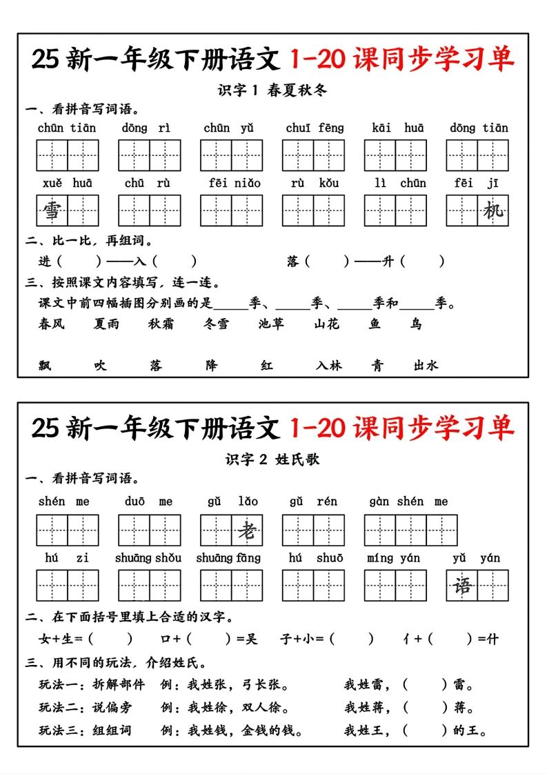 新一年级下册语文1-20课同步学习单-小初高学习资料下载_真题试卷 - 开学吧资料库
